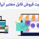 فهرست بهترین سایت های فرو شفایل معتبر رایگان