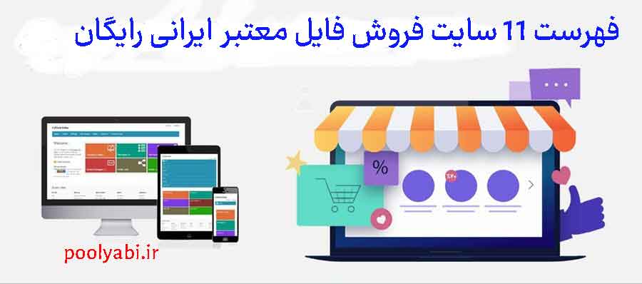 فهرست بهترین سایت های فروش فایل معتبر رایگان , وب سایت خرید و فروش فایل و محتوای دیجیتال ایرانی