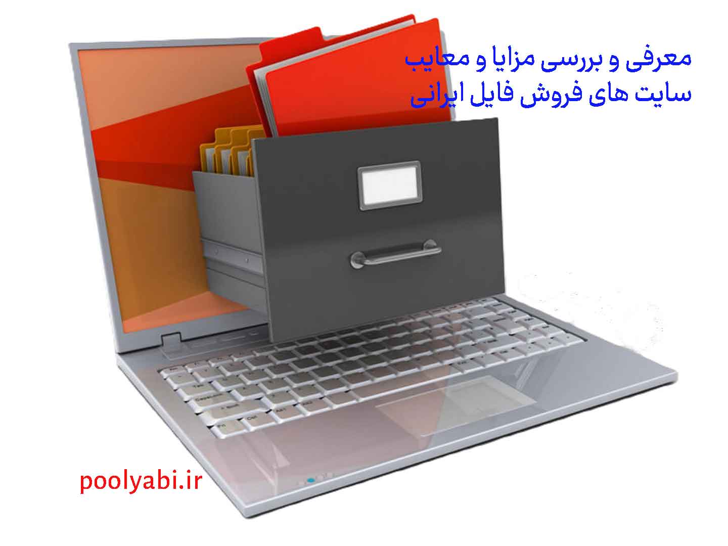 بررسی مزایا و معایب سایت های فروش فایل ایرانی , کسب درآمد از فروش فایل , فروش فایل در اینترنت