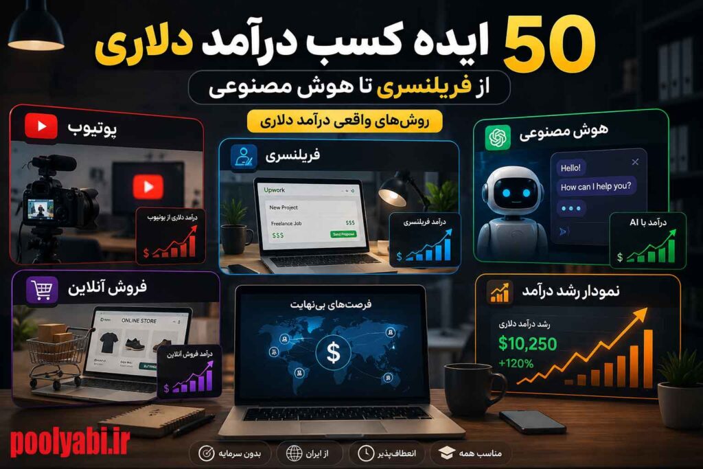 بهترین راههای درآمد ارزی از ایران با مهارت دیجیتال , آموزش کسب درآمد دلاری از اینترنت با روشهای کاربردی