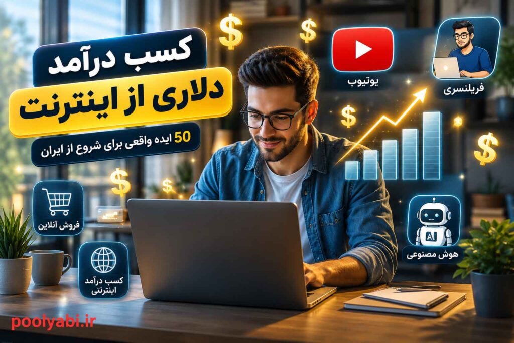 50 ایده و شیوه کسب درآمد دلاری در ایران از فریلنسری تا هوش مصنوعی , روشهای کسب درآمد دلاری بدون سرمایه برای مبتدیها