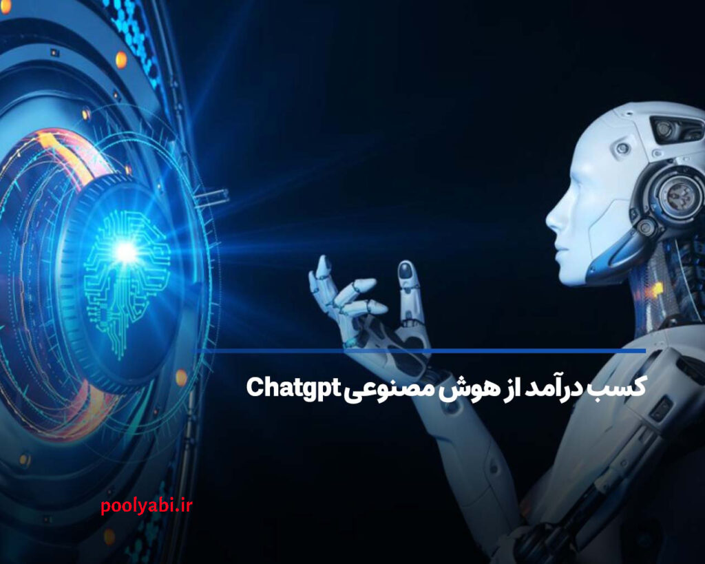 روش های واقعی کسب درآمد از هوش مصنوعی Chatgpt , روش‌های پولسازی با هوش مصنوعی