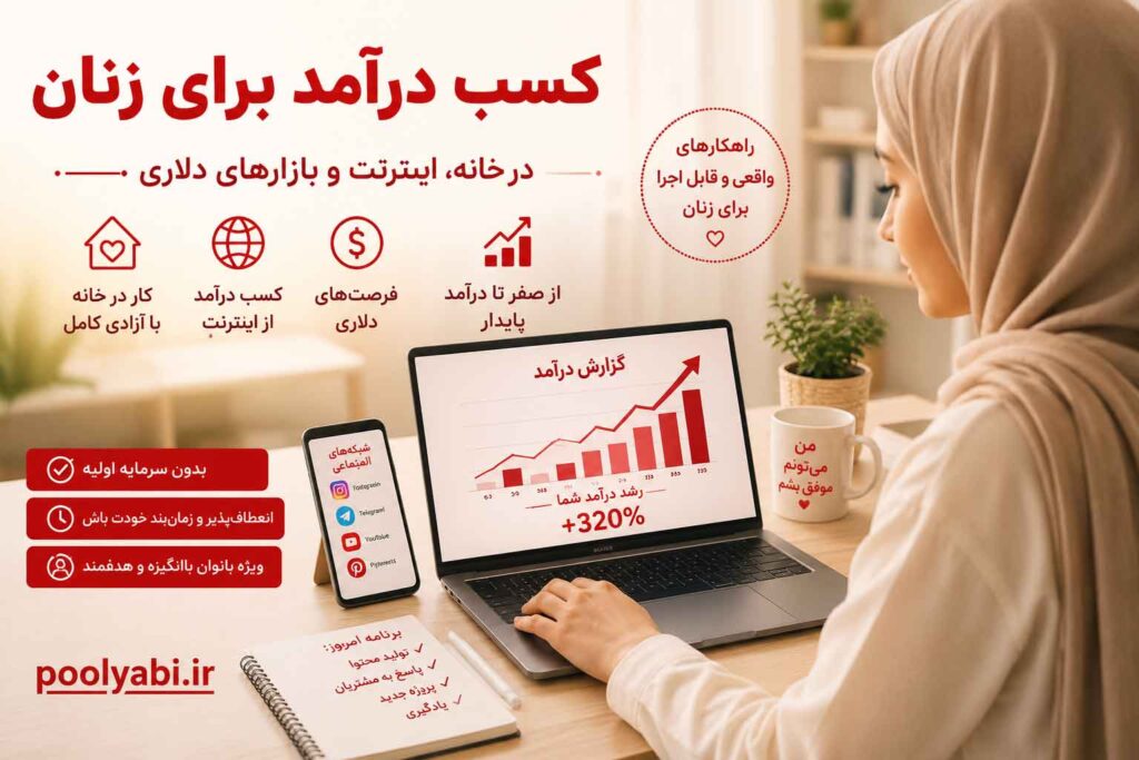 روش‌های کسب درآمد اینترنتی و دلاری , کار در منزل برای زنان بدون سرمایه اولیه