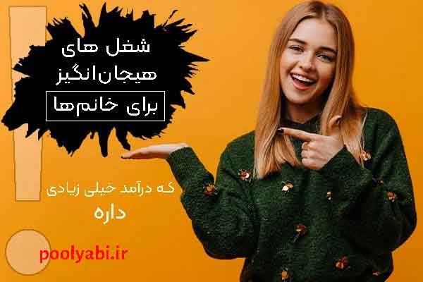 ایده‌های زودبازده درآمدزایی زنان ایرانی بدون سرمایه , روش‌های کسب درآمد خانگی و اینترنتی برای زنان
