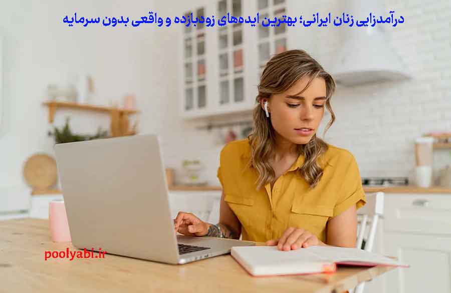 تبدیل مهارت‌های ساده به درآمد در خانه , مسیرهای واقعی درآمد اینترنتی زنان در ایران