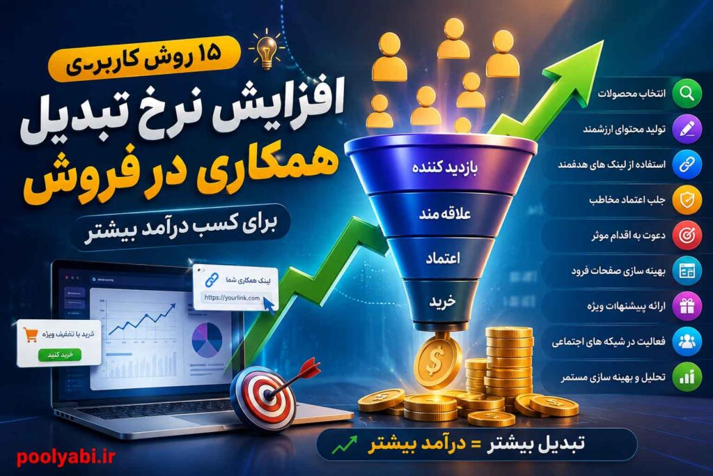 افزایش نرخ تبدیل همکاری در فروش و بهبود فروش در بازاریابی آنلاین , آموزش روشهای افزایش نرخ تبدیل در افیلیت مارکتینگ و کسب درآمد اینترنتی