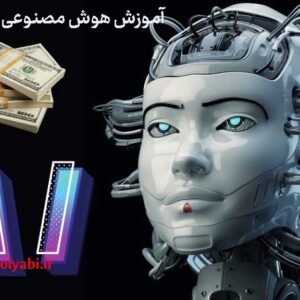 هوش مصنوعی پولساز