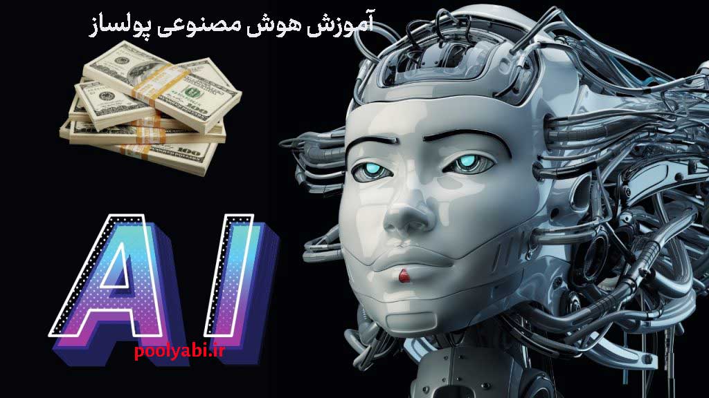 هوش مصنوعی پولساز