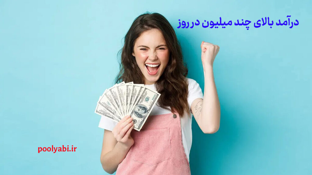 آموزش کسب درآمد آنلاین و درآمدزایی اینترنتی , ایدههای درآمدزایی آنلاین برای کسب درآمد روزانه