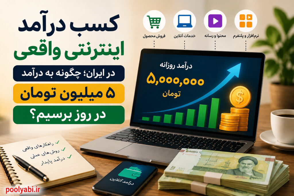 کسب درآمد اینترنتی واقعی در ایران