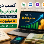 کسب درآمد اینترنتی واقعی در ایران