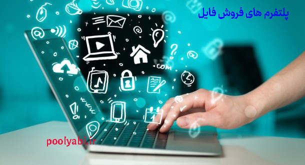 سایت ها و محل های فروش فایل , راهنمای کامل کسب درآمد از بازاریابی فایل و فروش در اینترنت