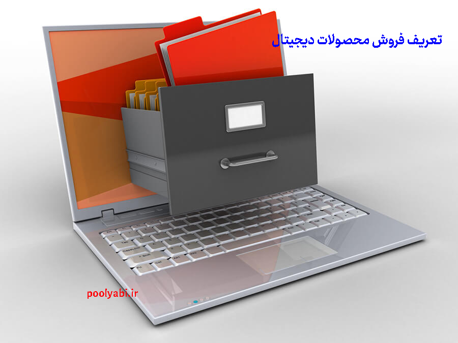فروش محصولات دیجیتال , فهرست محصولات دیجیتالی آسان برای فروش در اینترنت
