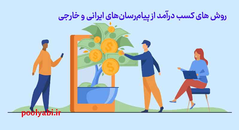 کسب درآمد از پیامرسانها با روشهای واقعی پولسازی آنلاین , اینفوگرافیک مسیر تبدیل پیامرسان به ابزار درآمدزایی