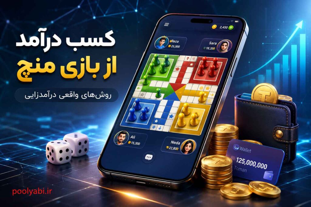 کسب درآمد از بازی منچ و روش‌های کسب درآمد از مسابقات دیجیتالی