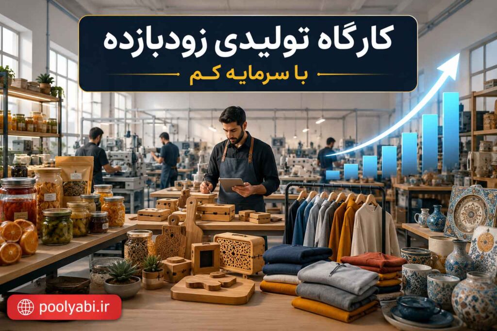 انواع کارگاههای تولیدی کوچک خانگی و صنعتی با سرمایه محدود , کارگاه تولید محصولات مختلف برای کسب درآمد و فروش اینترنتی