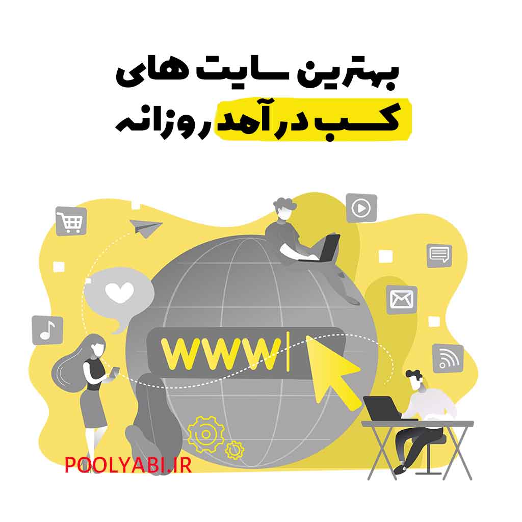 ۳۰ سایت معتبر ایرانی برای کسب درآمد اینترنتی و شروع فعالیت آنلاین