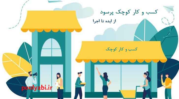 ایدههای درآمدزایی اینترنتی و کسب و کارهای کمهزینه و شروع یک کسب و کار کوچک از مهارت شخصی تا درآمد پایدار