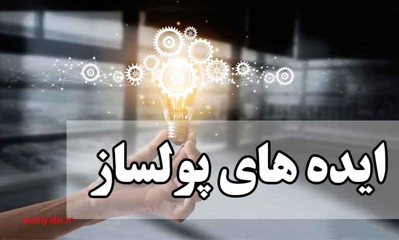 50 ایده جدید و خلاقانه برای راهاندازی کسبوکار پولساز در ایران