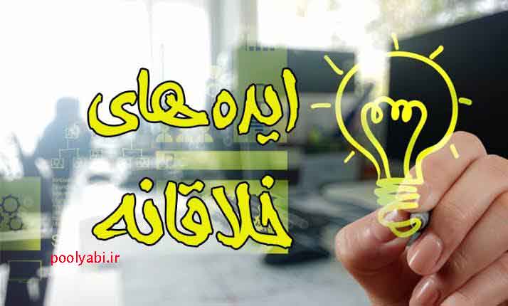 راههای خلاقانه برای ایجاد درآمد ماهانه و کسبوکار جدید و درآمدزا