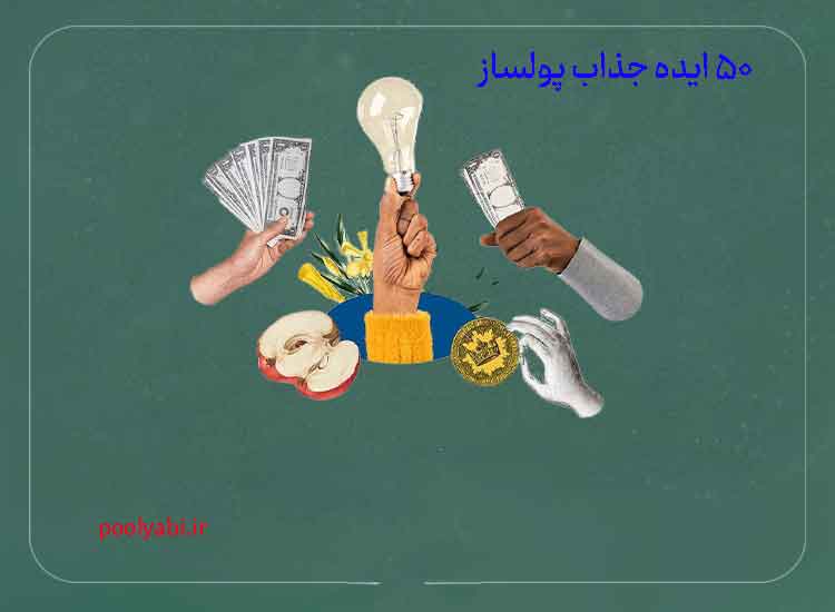 ایده های جذاب پولساز برای شروع کسب درآمد سودآور