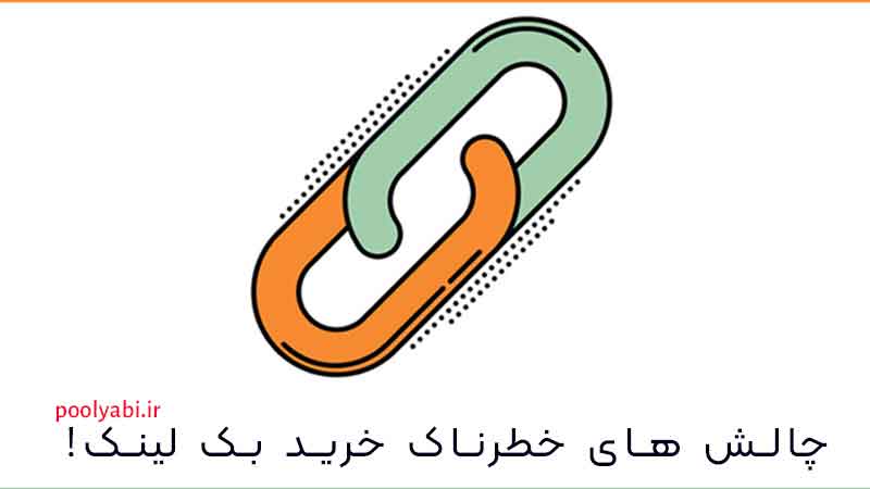 انتخاب بک لینک باکیفیت و جلوگیری از پنالتی گوگل