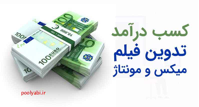 آموزش روش‌های کسب درآمد از تولید فیلم و کلیپ و تدوین ویدئو