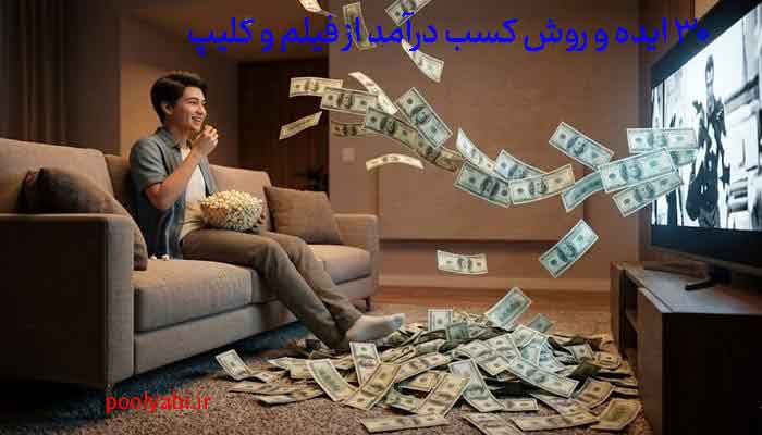 کسب درآمد از فیلم و کلیپ با تولید محتوای ویدئویی و تدوین حرفه‌ای