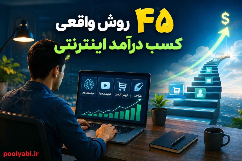 کسب درآمد اینترنتی واقعی رایگان با ۴۵ روش آنلاین بدون سرمایه