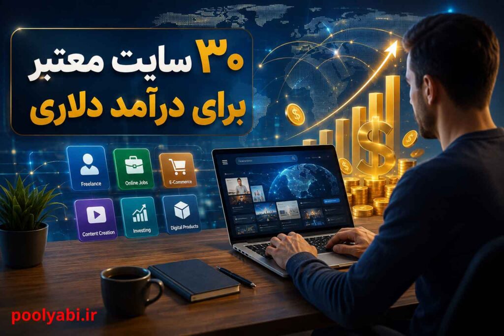 روشهای واقعی کسب درآمد دلاری از سایتهای خارجی برای کاربران ایرانی