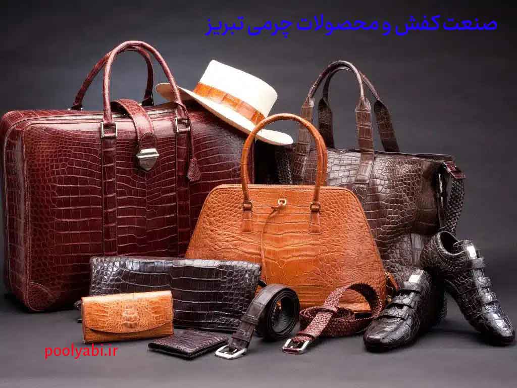 تولید کفش و محصولات چرمی تبریز و فعالیتهای تولیدی آذربایجان شرقی