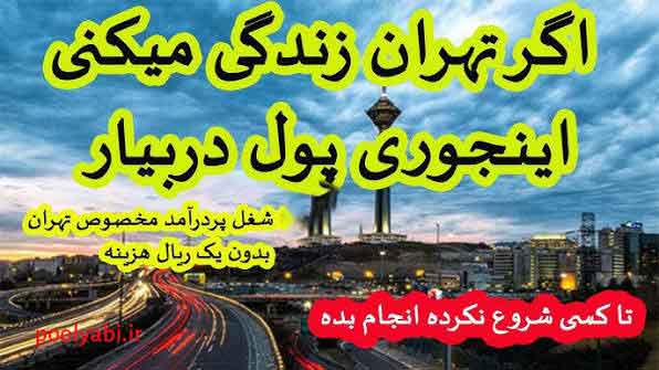 کسب درآمد در تهران با معرفی مشاغل خاص و فرصتهای پولساز پایتخت