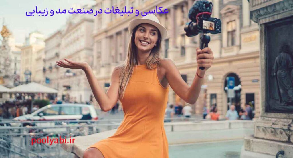 فعالیت حرفهای در صنعت فشن، تولید محتوا و برند شخصی زیبایی