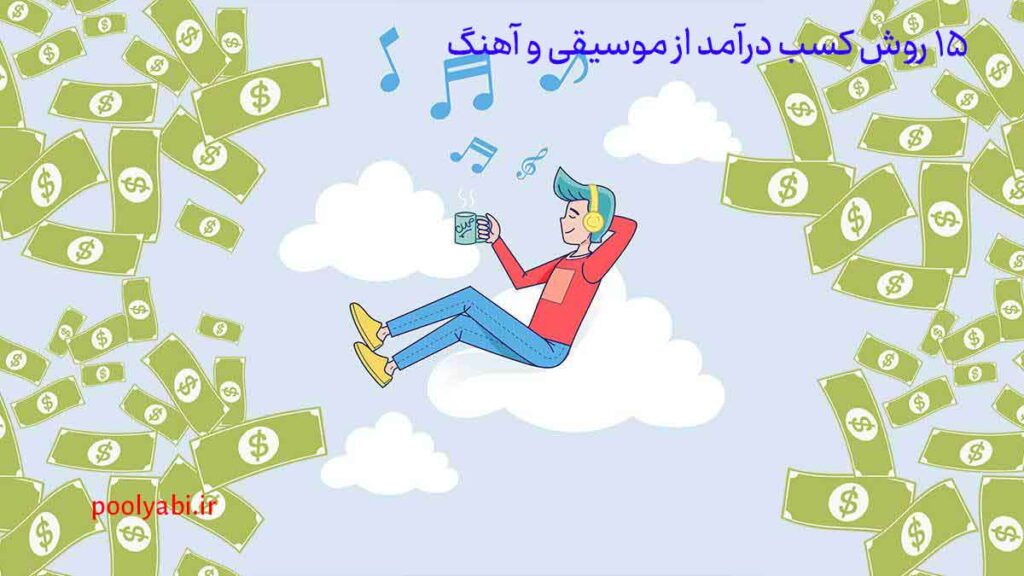 کسب درآمد از موسیقی و خوانندگی و آهنگسازی