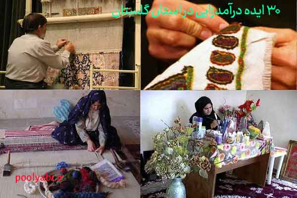 ایدههای کسب درآمد در گلستان و راهاندازی کسبوکار محلی