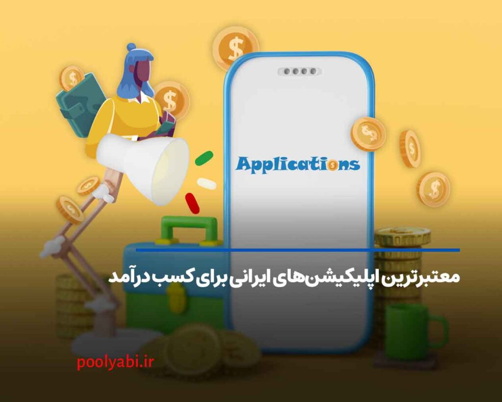اپلیکیشن کسب درآمد واقعی معرفی ۳۰ برنامه کاربردی برای درآمدزایی آنلاین