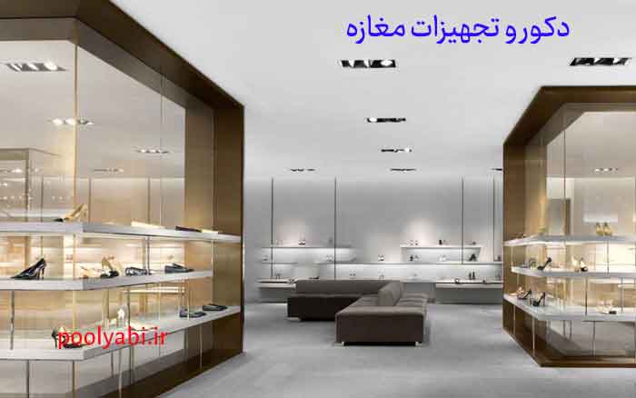 راه اندازی مغازه با دکور و چیدمان حرفهای , استفاده بهینه از فضای فروشگاه