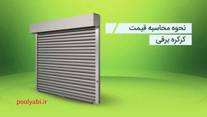 کرکره برقی مغازه ، تاثیر نمای بیرونی در افزایش فروش مغازه با جذب مشتری بیشتر