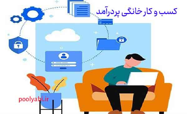 ۴۰ ایده کسب درآمد از خانه ، ایدههای متنوع کسبوکار خانگی برای درآمد واقعی