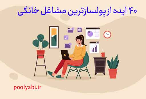 پولسازترین مشاغل خانگی با سرمایه کم و ایدههای جدید