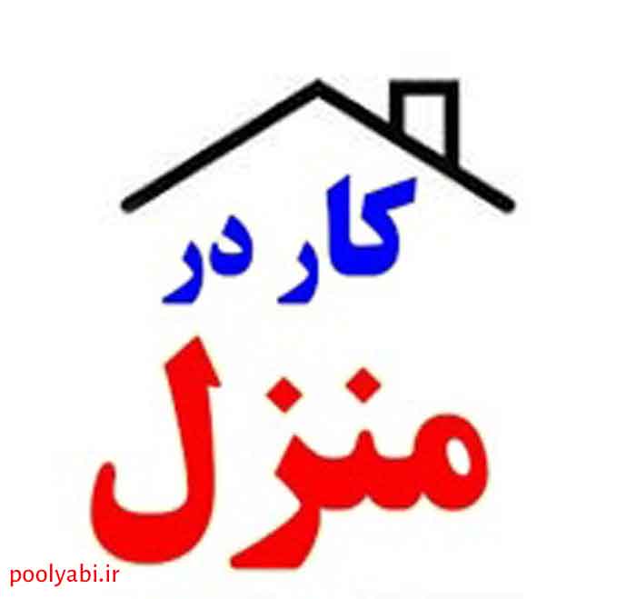 ایدههای واقعی کار در منزل برای کسب درآمد از خانه با سرمایه کم
