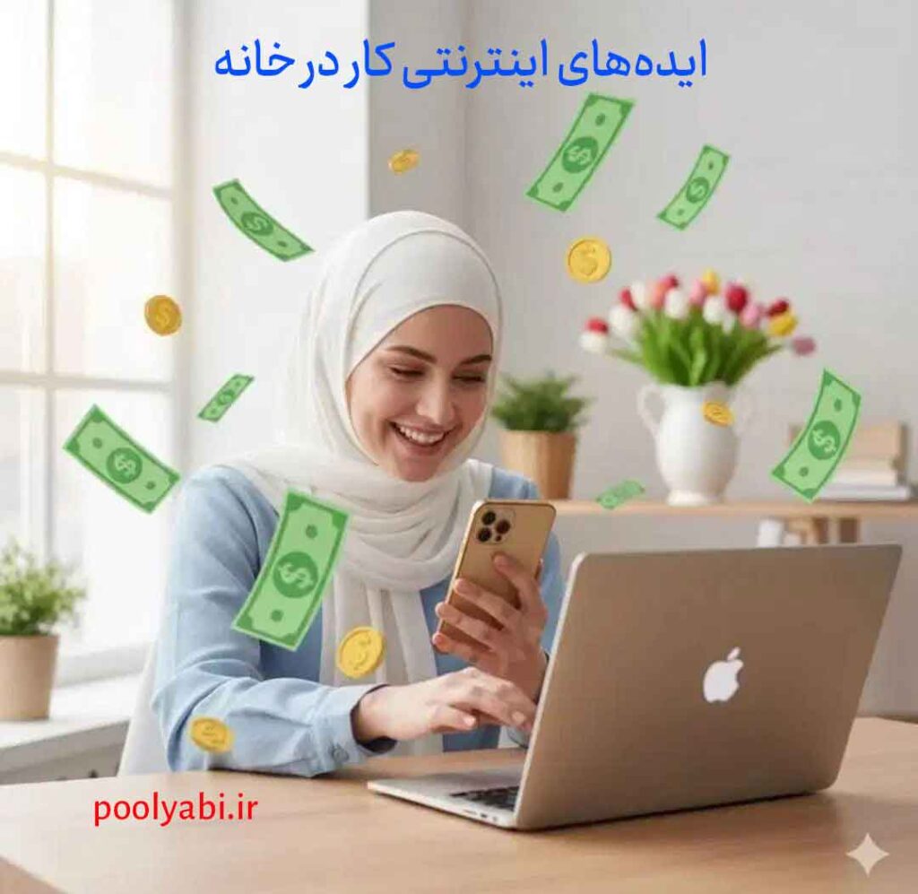 ۷۰ روش کسب درآمد از خانه و مشاغل خانگی اینترنتی و سنتی