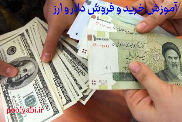 نکات مهم معامله و فروش ارز و آموزش امن خرید و فروش ارز خارجی