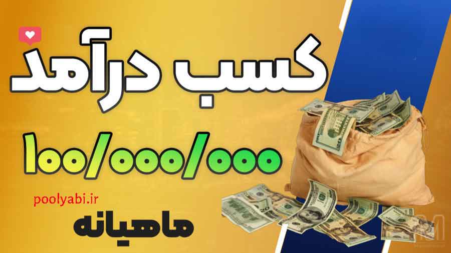 مسیرهای واقعی رسیدن به درآمد 100 میلیون