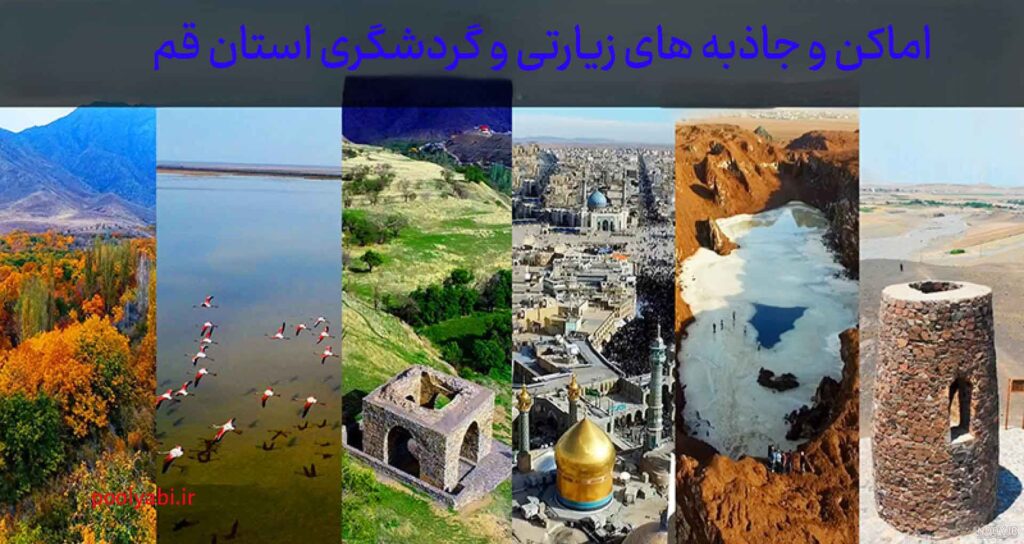 ایده‌های کسب درآمد در قم و فرصت‌های کسب‌وکار محلی و گردشگری زیارتی و سیاحتی