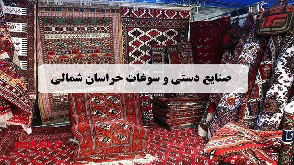 صنایع دستی و محصولات سنتی خراسان شمالی، فرش دوروی دویدوخ و صنایع دستی ترکمنی
