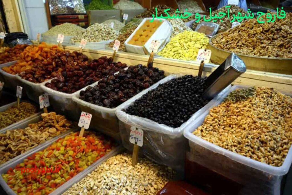 زعفران و خشکبار تولیدشده در خراسان شمالی، فاروج شهر آجیلی و خشکبار ایران