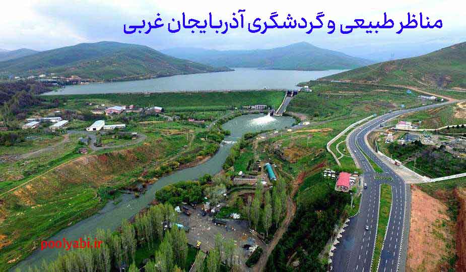فرصتهای کسب درآمد در آذربایجان غربی، گردشگری و توریسم