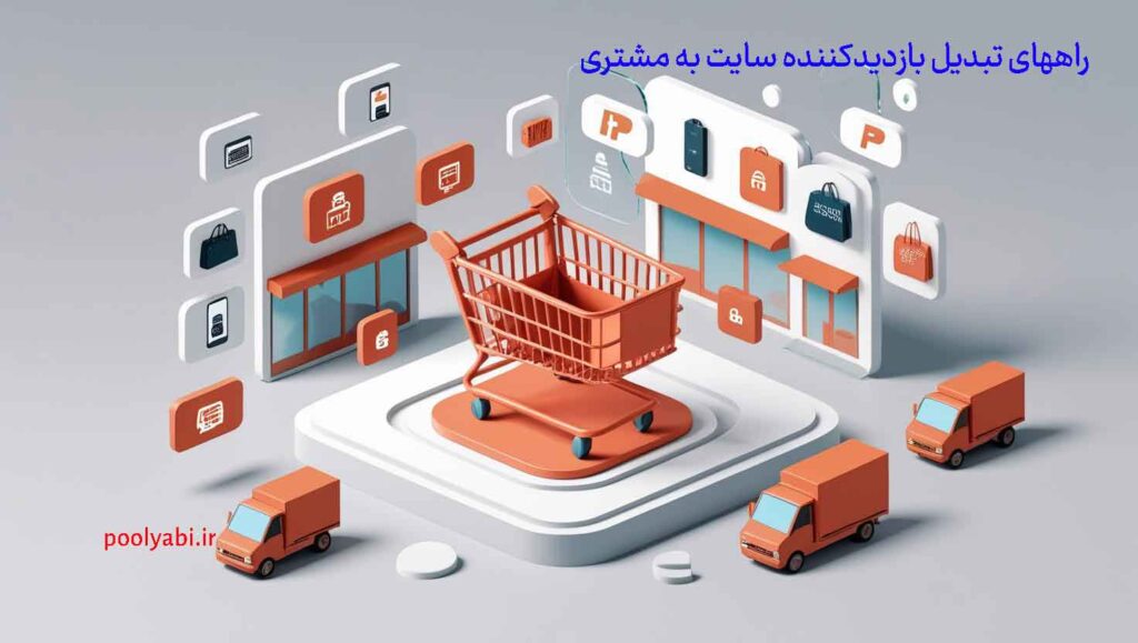 تبدیل بازدیدکننده سایت به مشتری و افزایش درآمد اینترنتی