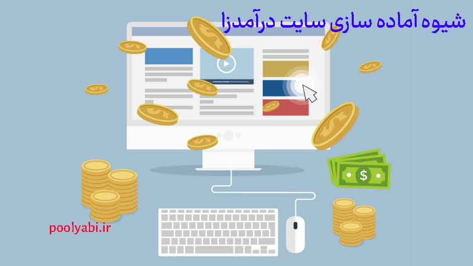روشهای کسب درآمد از یک سایت حرفهای در ایران
